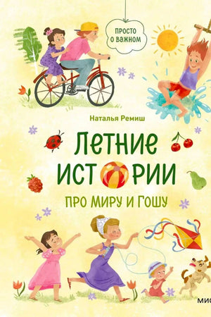 «Летние истории про Миру и Гошу» — изображение