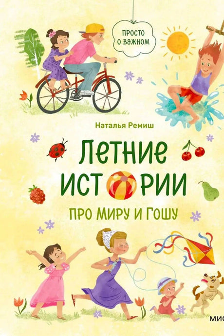 «Летние истории про Миру и Гошу» — изображение