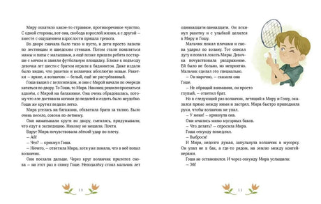 Текстовый разворот рассказа «Площадка и воланчик», страницы 10–11