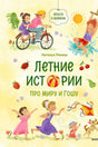«Летние истории про Миру и Гошу» — изображение