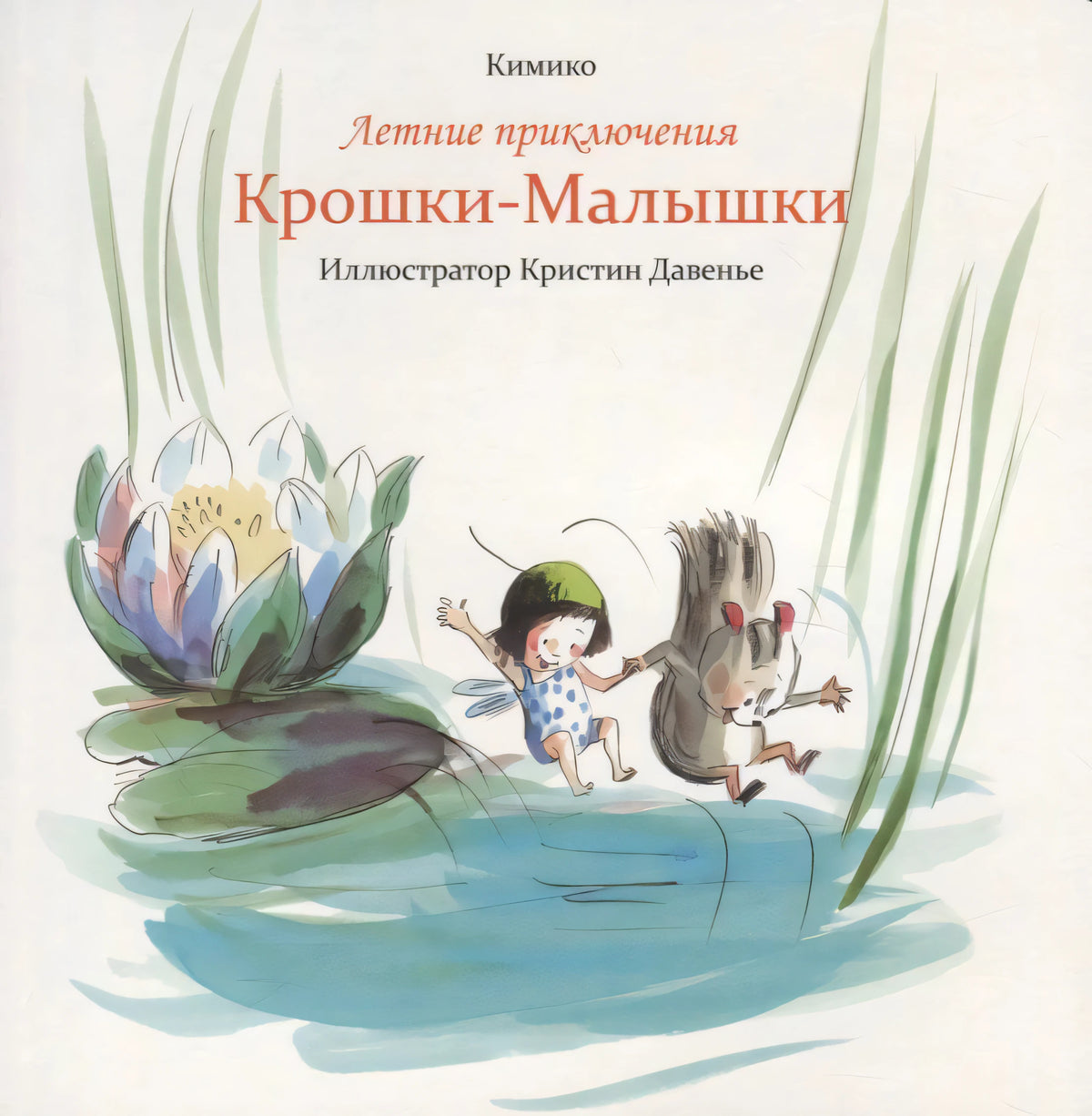 Обложка книги Кимико «Летние приключения Крошки-Малышки», иллюстратор Кристин Давенье