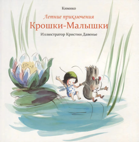 Обложка книги Кимико «Летние приключения Крошки-Малышки», иллюстратор Кристин Давенье