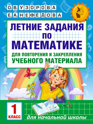 Обложка книги «Летние задания по математике 1 класс» О.В. Узорова, Е.А. Нефёдова