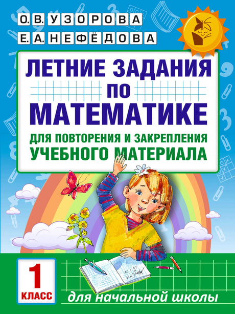 Обложка книги «Летние задания по математике 1 класс» О.В. Узорова, Е.А. Нефёдова