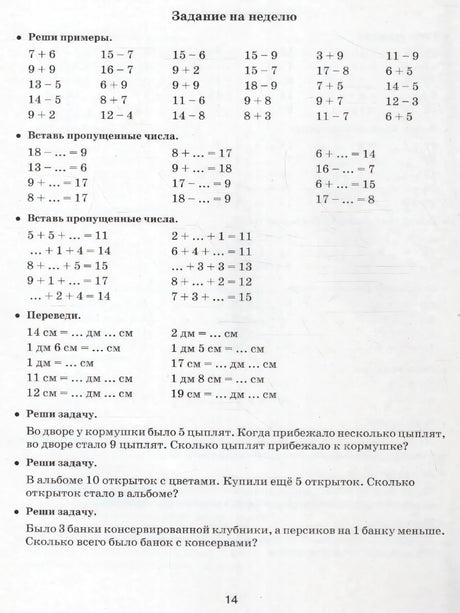 Страница 14: задание на неделю с примерами и задачами