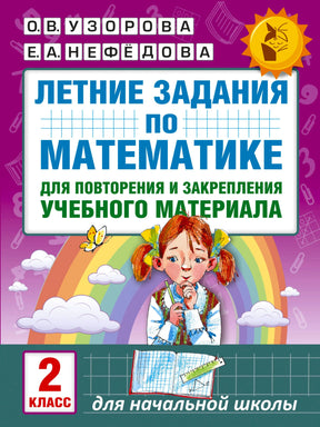 Обложка книги «Летние задания по математике. 2 класс» О.В. Узоровой и Е.А. Нефёдовой