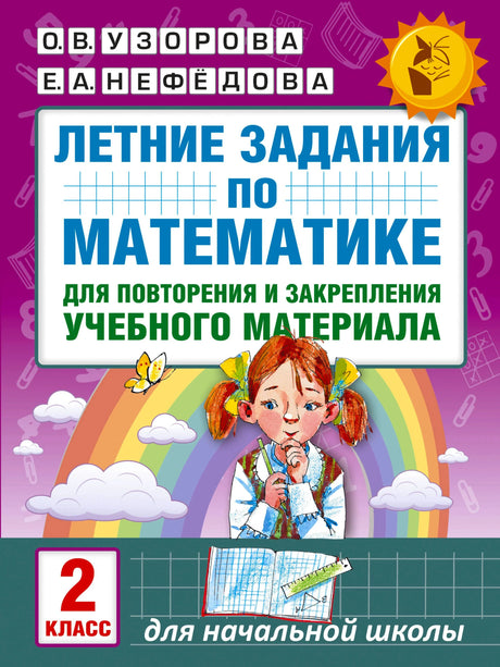 Обложка книги «Летние задания по математике. 2 класс» О.В. Узоровой и Е.А. Нефёдовой