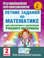 Обложка книги «Летние задания по математике. 2 класс» О.В. Узоровой и Е.А. Нефёдовой