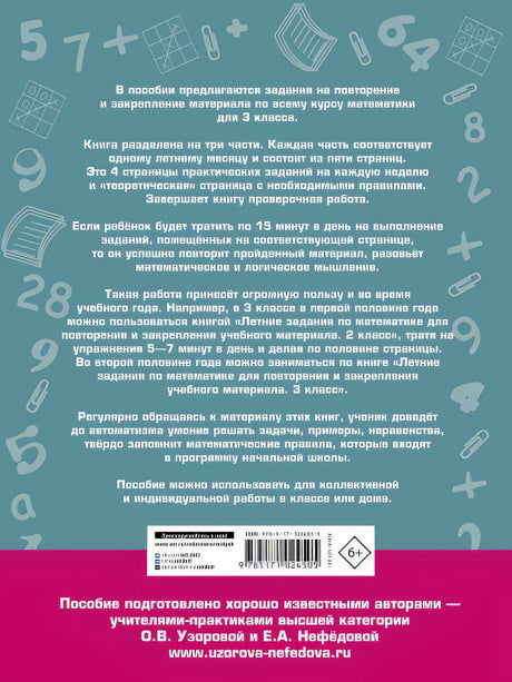 Летние задания по математике для повторения и закрепления учебного материала. 3 класс 978-5-17-102450-5 - 0