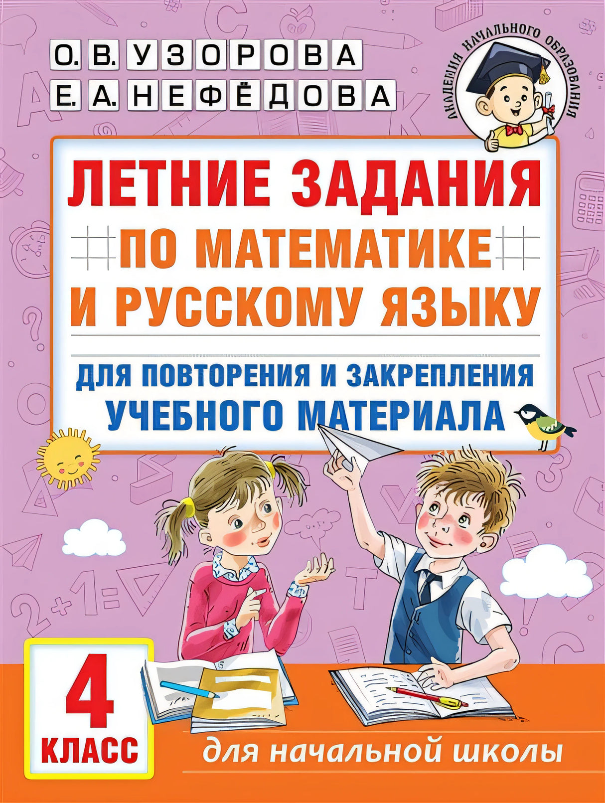 Обложка Летние задания по математике и русскому языку для повторения и закрепления учебного материала. 4 класс 978-5-17-154395-2