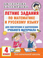 Обложка Летние задания по математике и русскому языку для повторения и закрепления учебного материала. 4 класс 978-5-17-154395-2
