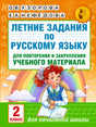 Летние задания по русскому языку для повторения и закрепления учебного материала. 2 класс
