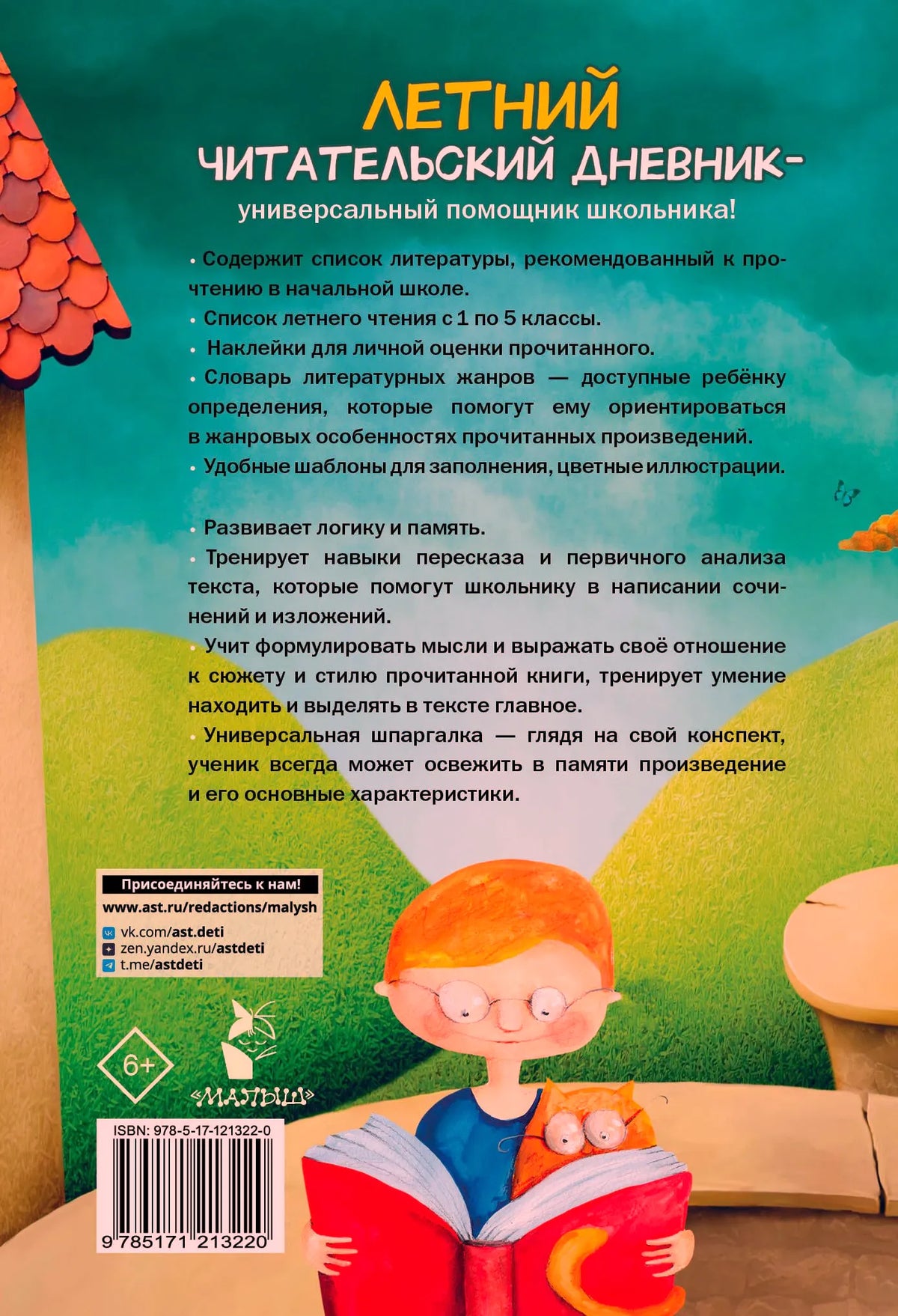 Задняя обложка с описанием дневника, мальчиком с книгой, котом и штрихкодом.