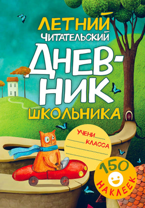 Обложка летнего читательского дневника с лисёнком на красной машине и отметкой «150 наклеек».