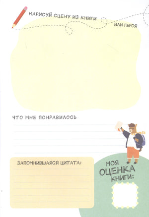 Страница дневника с местом для рисунка, отзыва, цитаты и оценки книги.