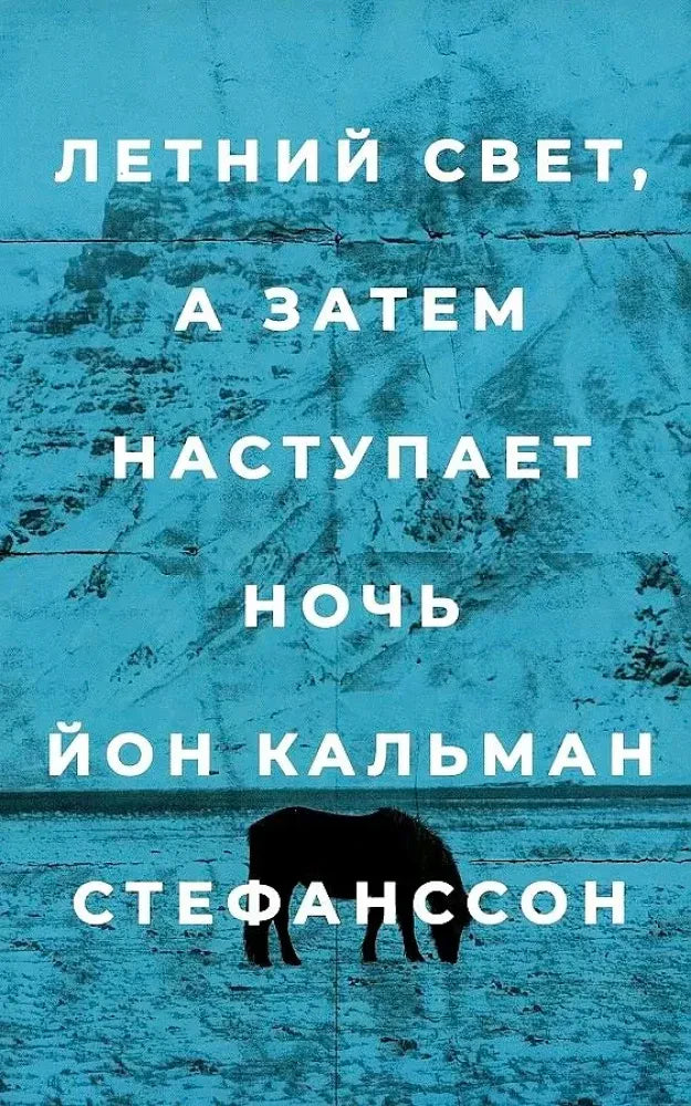 Передняя обложка книги «Летний свет, а затем наступает ночь» Йона Кальмана Стефанссона