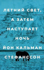 Передняя обложка книги «Летний свет, а затем наступает ночь» Йона Кальмана Стефанссона