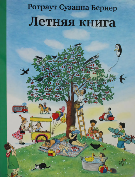 Обложка «Летней книги»: вишнёвое дерево и летняя прогулка.
