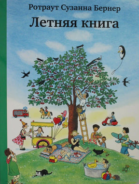 Обложка «Летней книги»: вишнёвое дерево и летняя прогулка.