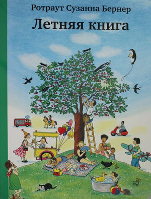 Обложка «Летней книги»: вишнёвое дерево и летняя прогулка.