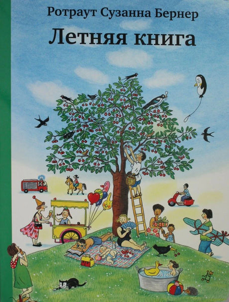 Обложка «Летней книги»: вишнёвое дерево и летняя прогулка.