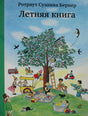 Обложка «Летней книги»: вишнёвое дерево и летняя прогулка.