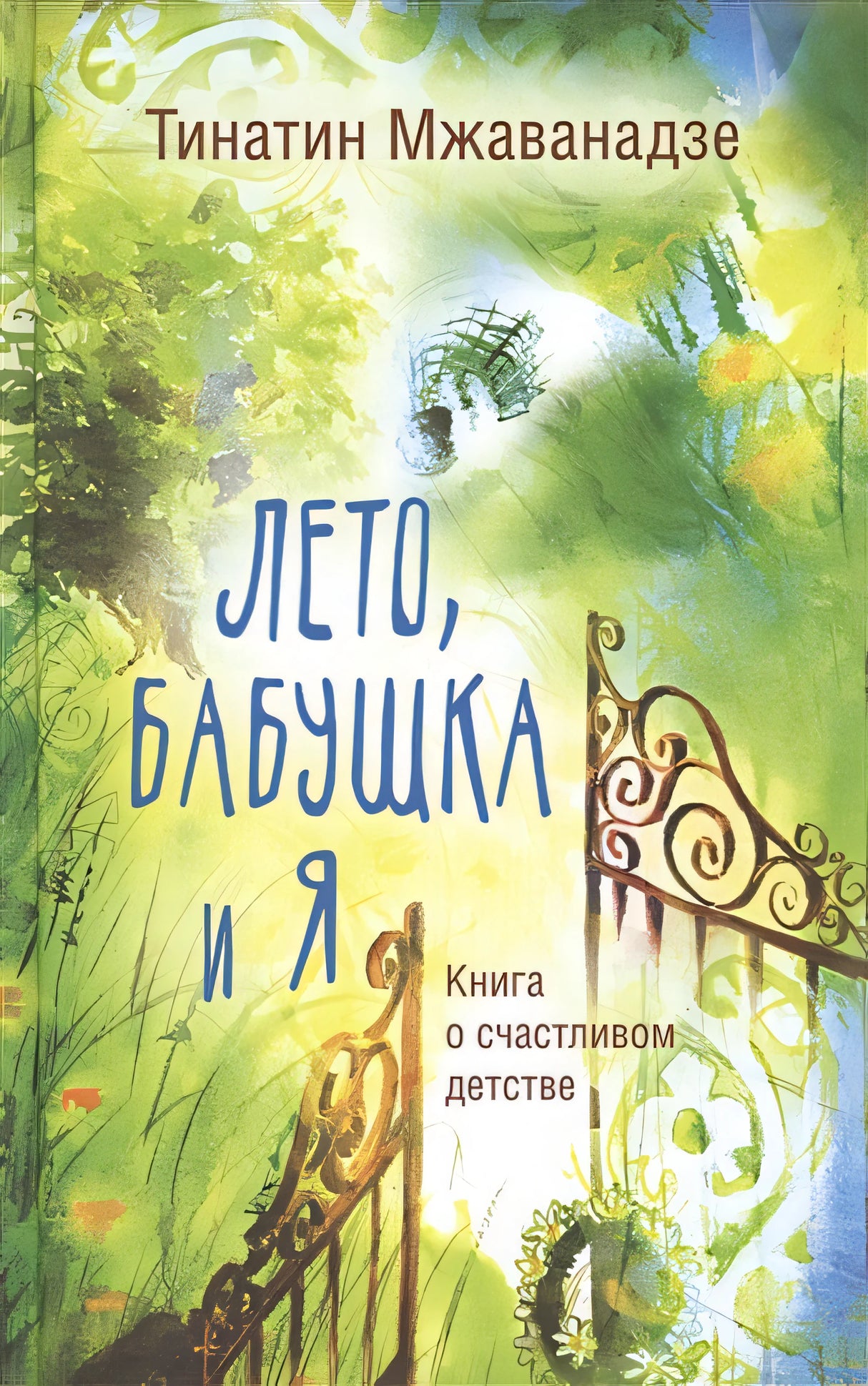 Обложка Лето, бабушка и я 978-5-17-118646-3
