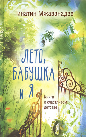 Обложка Лето, бабушка и я 978-5-17-118646-3