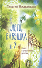 Обложка Лето, бабушка и я 978-5-17-118646-3