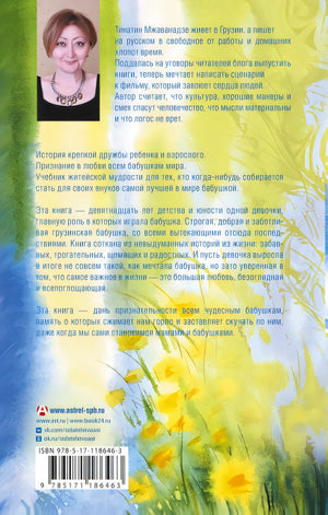 Лето, бабушка и я 978-5-17-118646-3 - 0