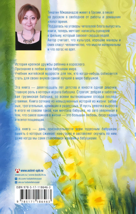 Лето, бабушка и я 978-5-17-118646-3 - 0