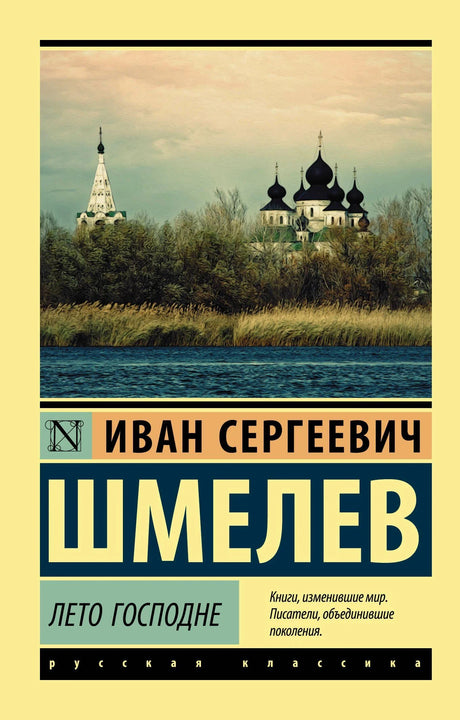 Обложка книги Ивана Шмелева «Лето Господне», серия Русская классика