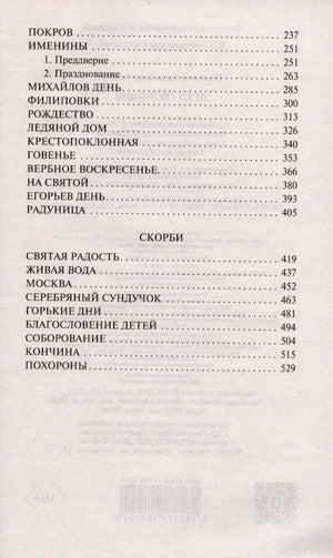 Продолжение содержания: Покров, Именины, Скорби