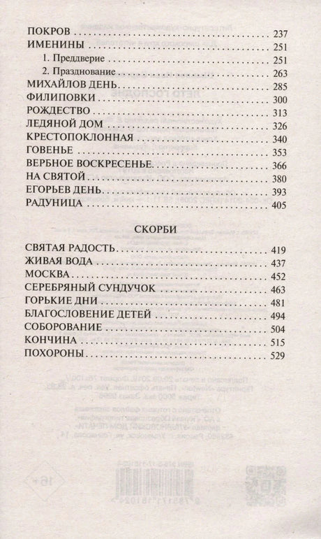 Продолжение содержания: Покров, Именины, Скорби