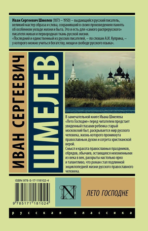 Задняя обложка с аннотацией и биографией И.С. Шмелева