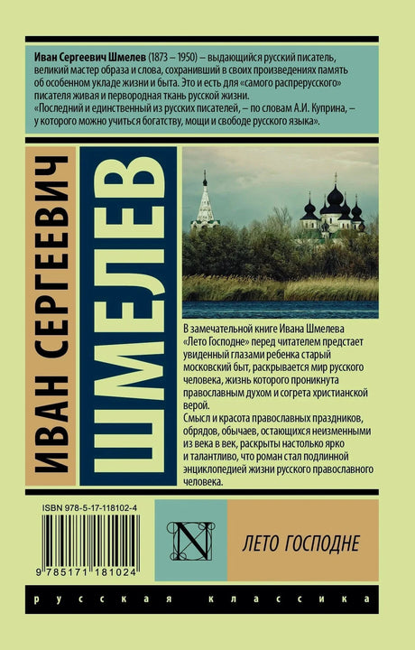 Задняя обложка с аннотацией и биографией И.С. Шмелева