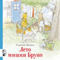 Обложка Лето мишки Бруно 978-5-00041-141-4