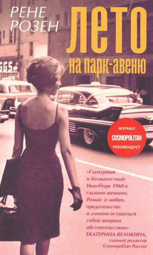 Обложка романа Рене Розен «Лето на Парк-авеню» с женщиной на улице и ретро-автомобилями