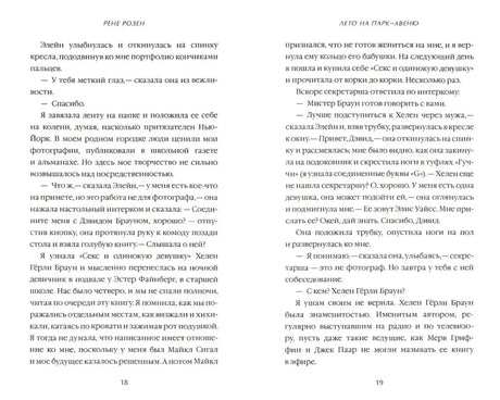 Разворот страниц 18–19 романа «Лето на Парк-авеню» с русским текстом
