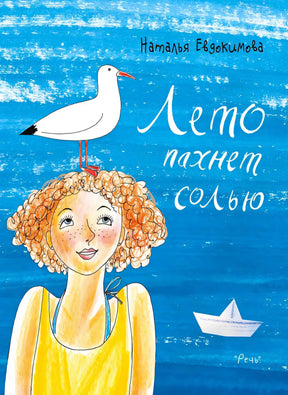 Обложка книги «Лето пахнет солью» с девушкой, чайкой и бумажным корабликом.