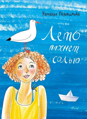 Обложка книги «Лето пахнет солью» с девушкой, чайкой и бумажным корабликом.