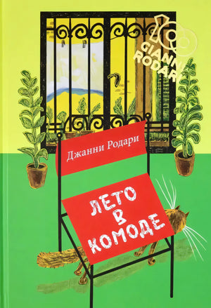 Обложка книги Джанни Родари «Лето в комоде» с креслом, окном и котом