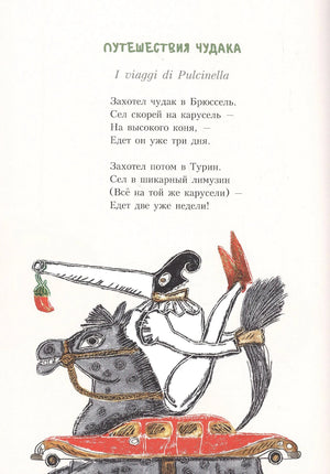 Страница со стихом «Путешествия чудака» и рисунком всадника на красной машине