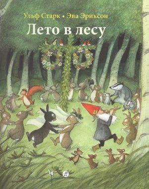 Обложка книги «Лето в лесу» Ульфа Старка и Эвы Эриксон