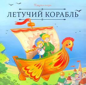Обложка «Летучий корабль», серия «Карусель сказок», Malamalama: яркий летучий корабль с двумя героями.