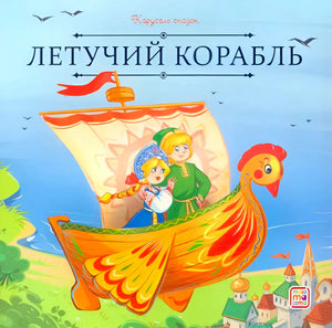 Обложка «Летучий корабль», серия «Карусель сказок», Malamalama: яркий летучий корабль с двумя героями.