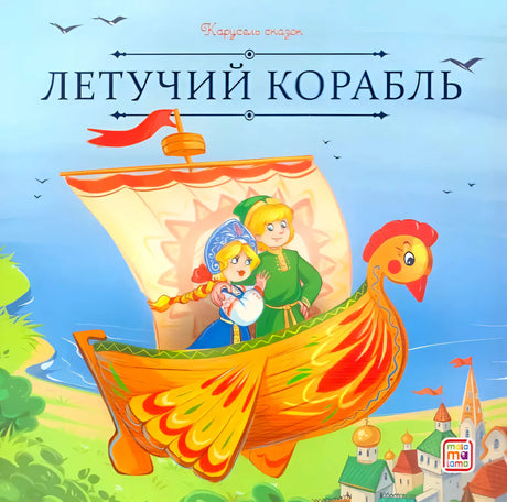 Обложка «Летучий корабль», серия «Карусель сказок», Malamalama: яркий летучий корабль с двумя героями.