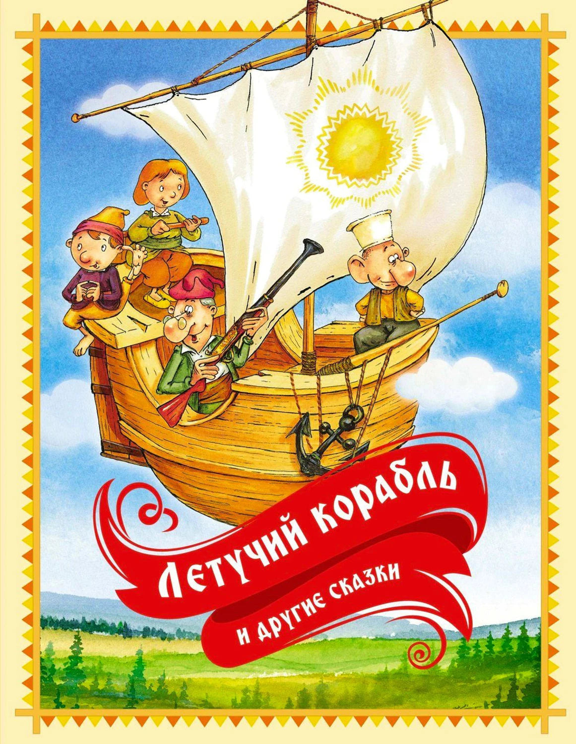 Обложка книги «Летучий корабль и другие сказки» с летучим кораблём и героями