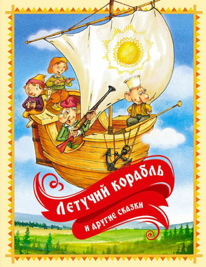 Обложка книги «Летучий корабль и другие сказки» с летучим кораблём и героями