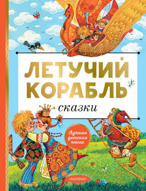 Летучий корабль. Сказки 9785171630485